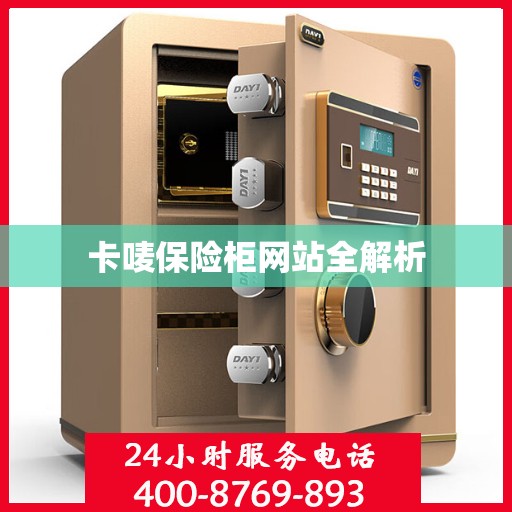 卡唛保险柜网站全解析
