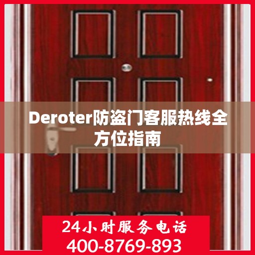 Deroter防盗门客服热线全方位指南