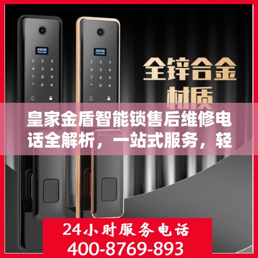 皇家金盾智能锁售后维修电话全解析，一站式服务，轻松解决您的锁事困扰