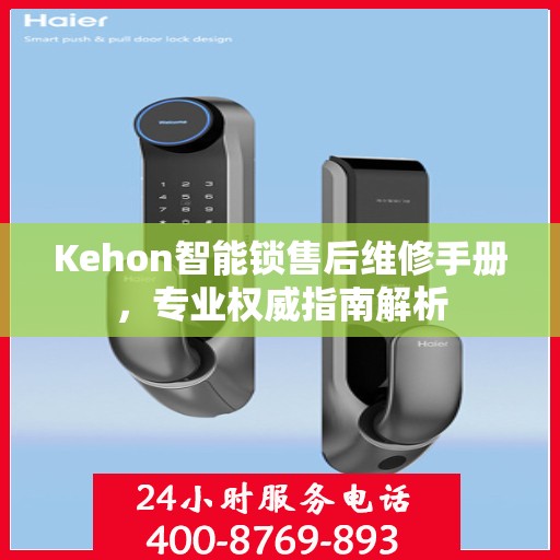 Kehon智能锁售后维修手册，专业权威指南解析