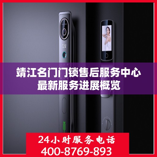 靖江名门门锁售后服务中心最新服务进展概览