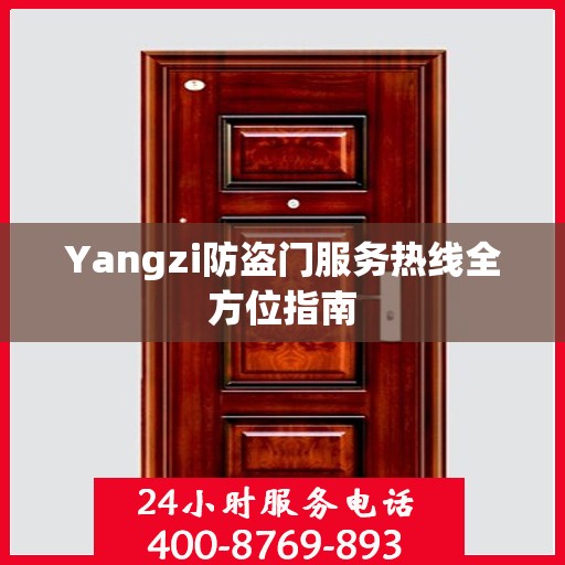 Yangzi防盗门服务热线全方位指南