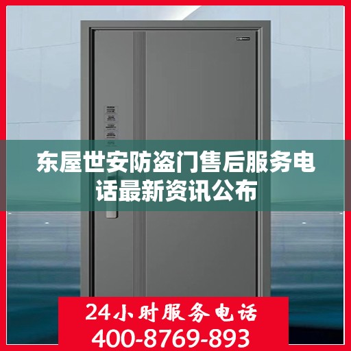 东屋世安防盗门售后服务电话最新资讯公布