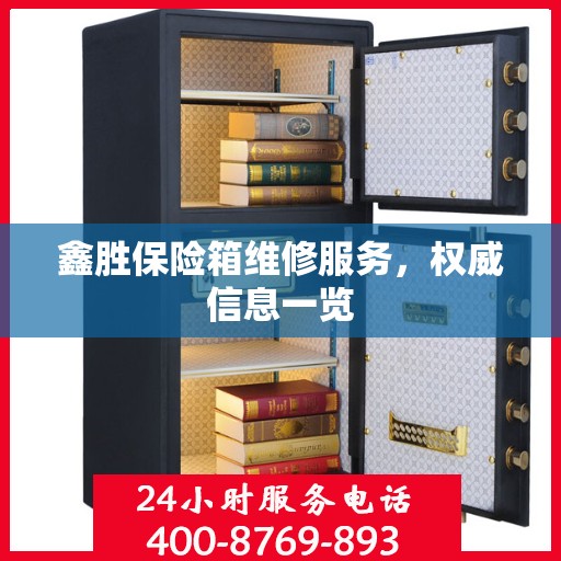 鑫胜保险箱维修服务，权威信息一览
