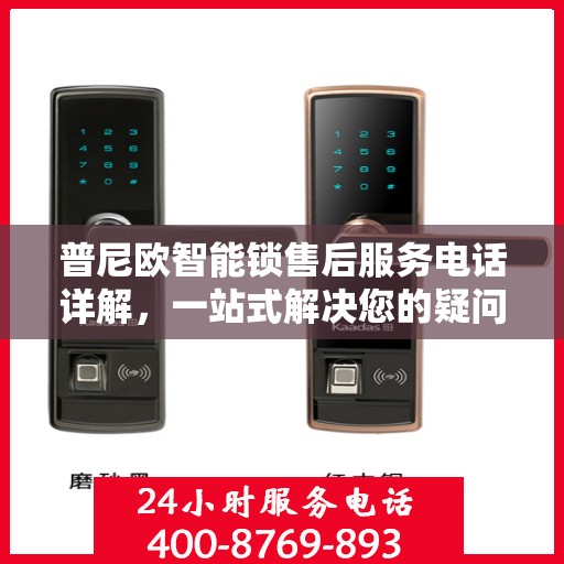普尼欧智能锁售后服务电话详解，一站式解决您的疑问和需求