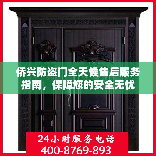 侨兴防盗门全天候售后服务指南，保障您的安全无忧