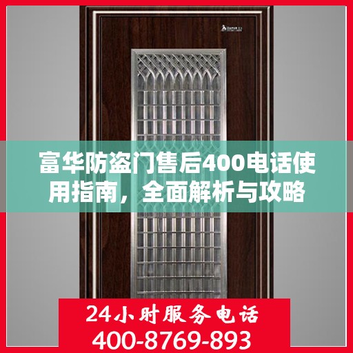 富华防盗门售后400电话使用指南，全面解析与攻略