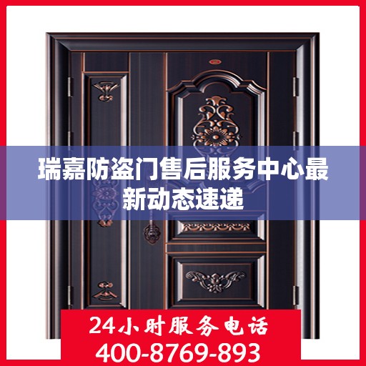 瑞嘉防盗门售后服务中心最新动态速递