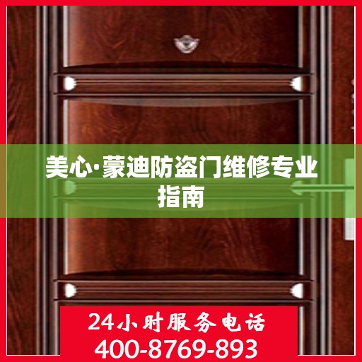 美心·蒙迪防盗门维修专业指南