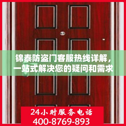 锦泰防盗门客服热线详解，一站式解决您的疑问和需求