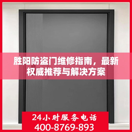 胜阳防盗门维修指南，最新权威推荐与解决方案