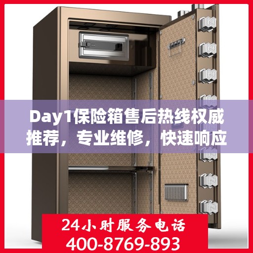Day1保险箱售后热线权威推荐，专业维修，快速响应！