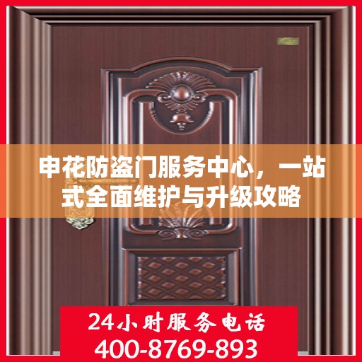 申花防盗门服务中心，一站式全面维护与升级攻略