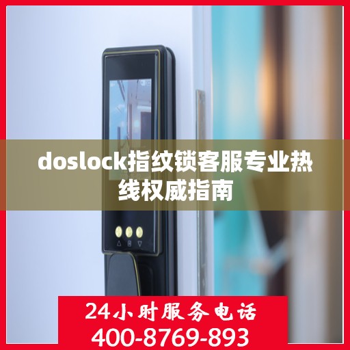 doslock指纹锁客服专业热线权威指南