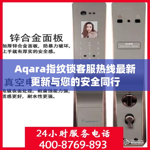 Aqara指纹锁客服热线最新更新与您的安全同行