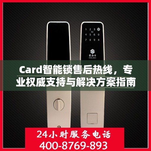 Card智能锁售后热线，专业权威支持与解决方案指南