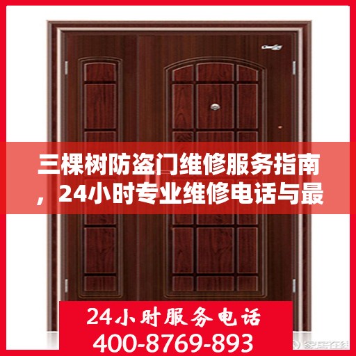 三棵树防盗门维修服务指南，24小时专业维修电话与最新攻略