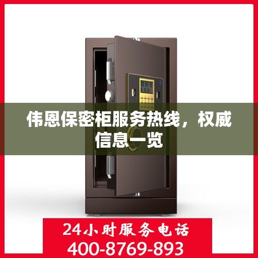伟恩保密柜服务热线，权威信息一览