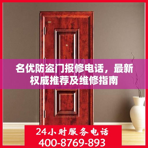 名优防盗门报修电话，最新权威推荐及维修指南
