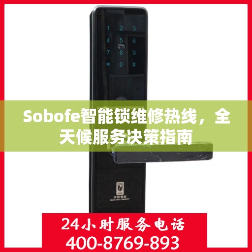 Sobofe智能锁维修热线，全天候服务决策指南