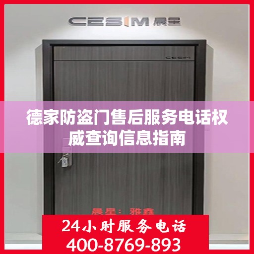 德家防盗门售后服务电话权威查询信息指南