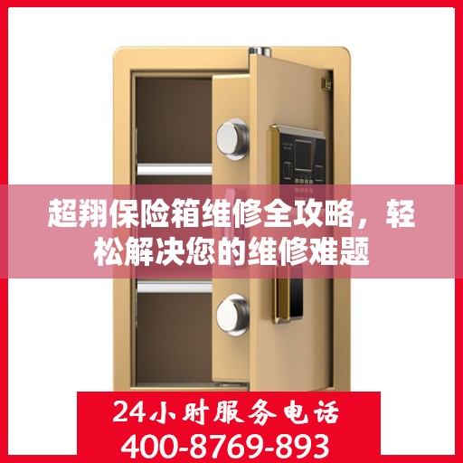 超翔保险箱维修全攻略，轻松解决您的维修难题