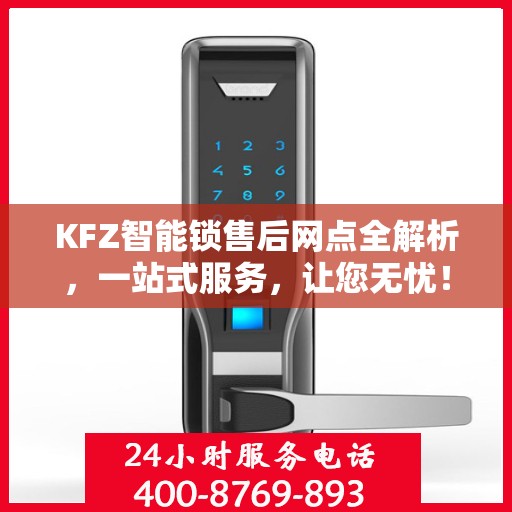 KFZ智能锁售后网点全解析，一站式服务，让您无忧！
