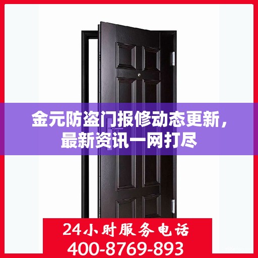 金元防盗门报修动态更新，最新资讯一网打尽