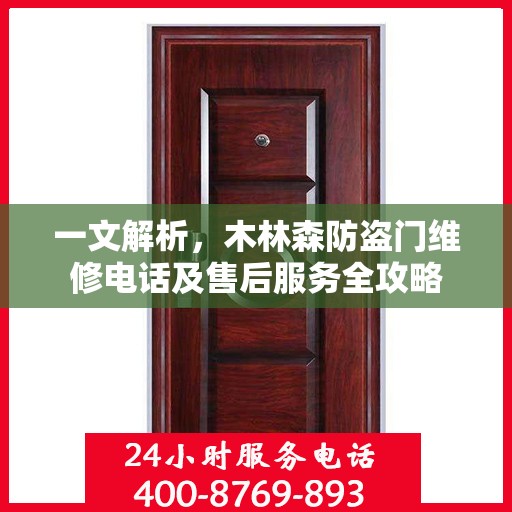 一文解析，木林森防盗门维修电话及售后服务全攻略