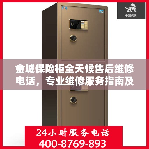 金城保险柜全天候售后维修电话，专业维修服务指南及最新攻略