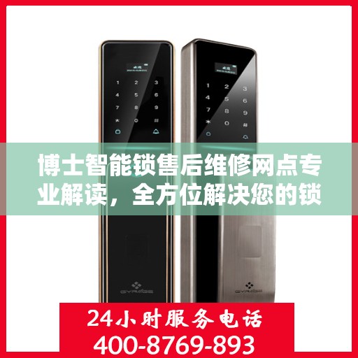 博士智能锁售后维修网点专业解读，全方位解决您的锁具问题