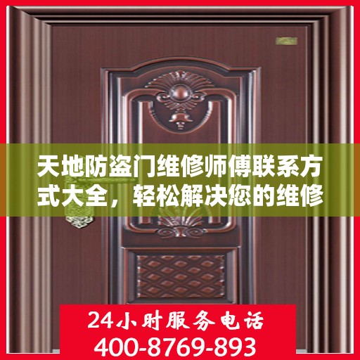 天地防盗门维修师傅联系方式大全，轻松解决您的维修需求