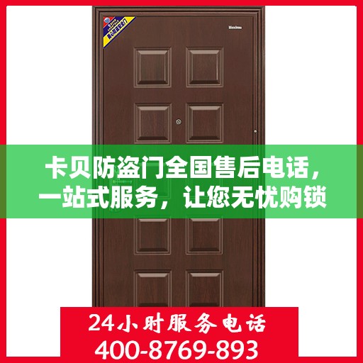 卡贝防盗门全国售后电话，一站式服务，让您无忧购锁！