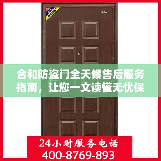 合和防盗门全天候售后服务指南，让您一文读懂无忧保障！