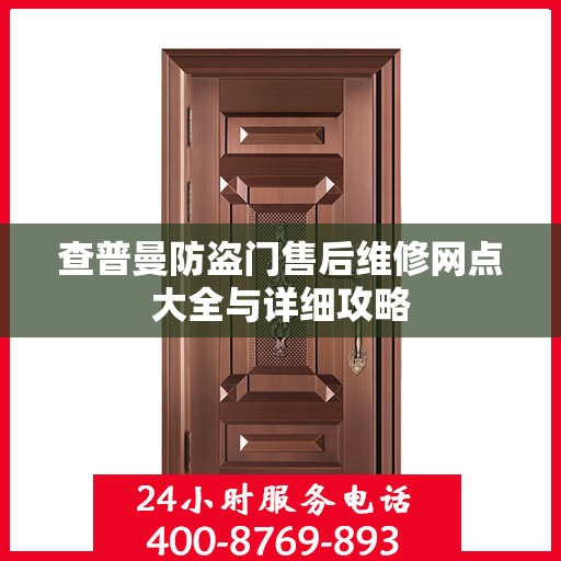 查普曼防盗门售后维修网点大全与详细攻略