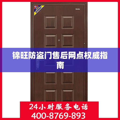 锦旺防盗门售后网点权威指南