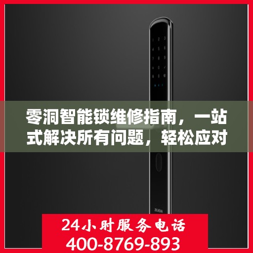 零洞智能锁维修指南，一站式解决所有问题，轻松应对各种故障