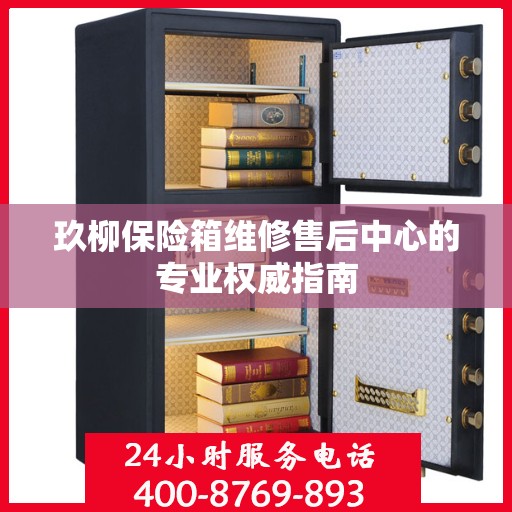 玖柳保险箱维修售后中心的专业权威指南