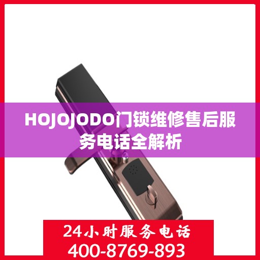 HOJOJODO门锁维修售后服务电话全解析