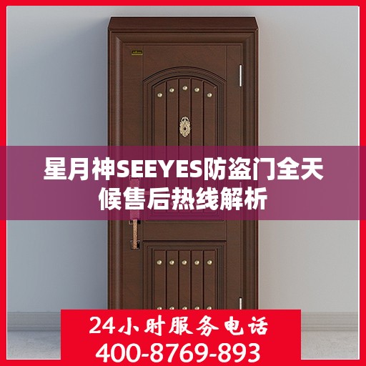 星月神SEEYES防盗门全天候售后热线解析