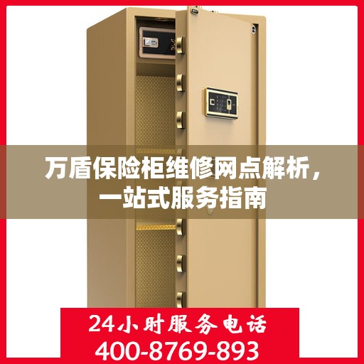 万盾保险柜维修网点解析，一站式服务指南