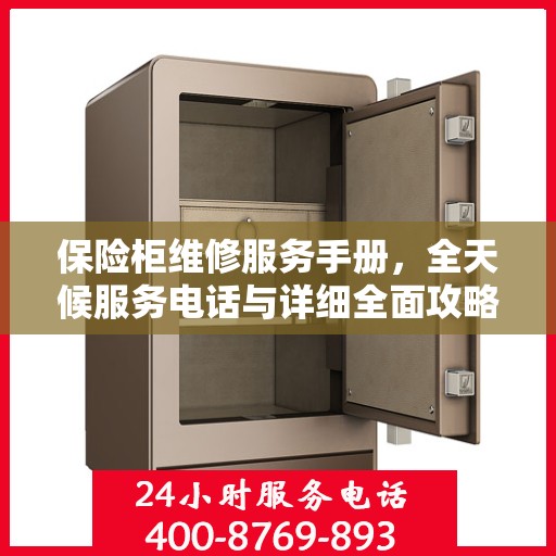 保险柜维修服务手册，全天候服务电话与详细全面攻略