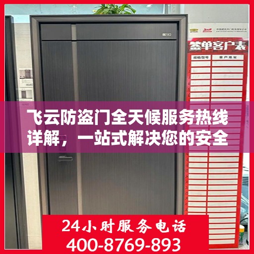 飞云防盗门全天候服务热线详解，一站式解决您的安全需求