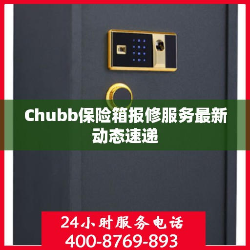 Chubb保险箱报修服务最新动态速递