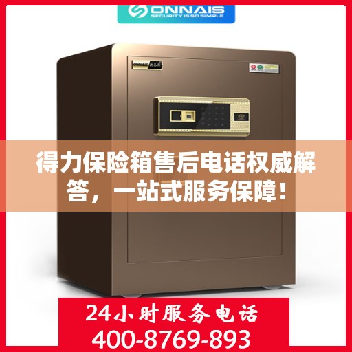 得力保险箱售后电话权威解答，一站式服务保障！