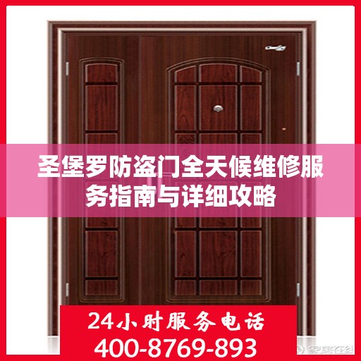 圣堡罗防盗门全天候维修服务指南与详细攻略