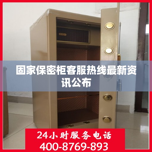 固家保密柜客服热线最新资讯公布
