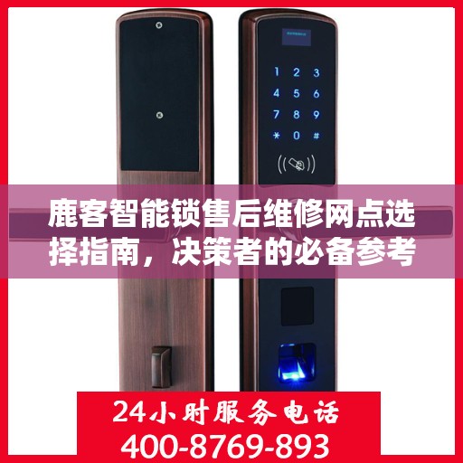 鹿客智能锁售后维修网点选择指南，决策者的必备参考