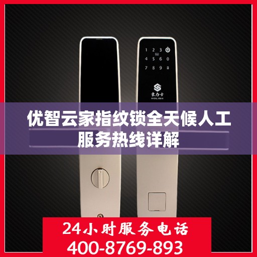 优智云家指纹锁全天候人工服务热线详解