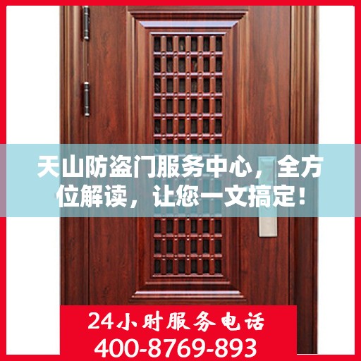 天山防盗门服务中心，全方位解读，让您一文搞定！